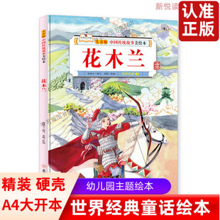 花木兰/儿童版中国传统故事美绘本儿童精装硬壳绘本3-6-10岁小学生一二年级课外阅读经典儿童文学花木兰替父从军故事书