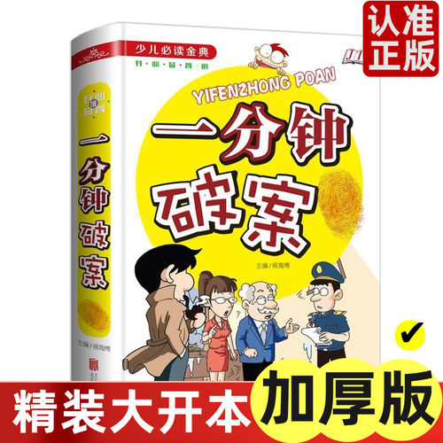 一分钟破案精装儿童文学开发智