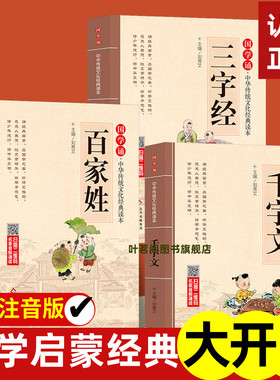正版速发 3册国学诵 千字文三字经百家姓古时候教授儿童基本汉字的重要启蒙读物提升文学素养诵读经典国学中华传统文化书籍zy