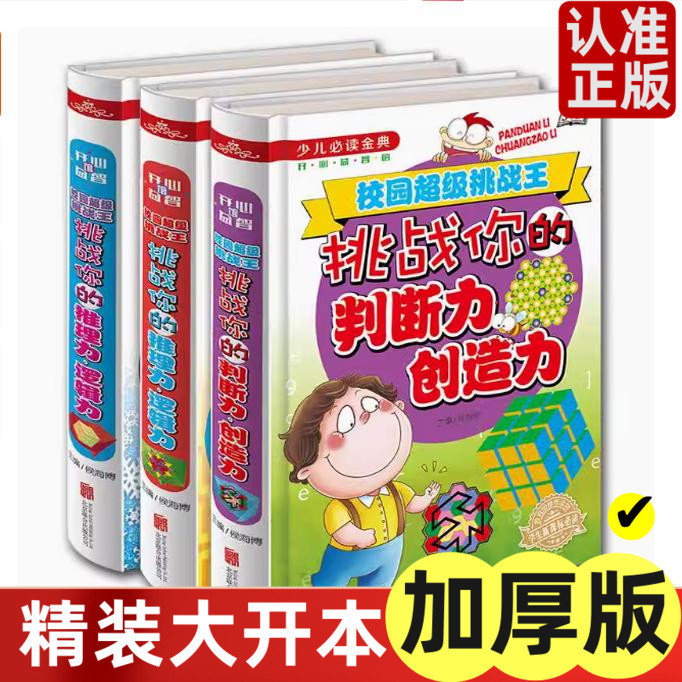 校园挑战王智力书全3册你的判断