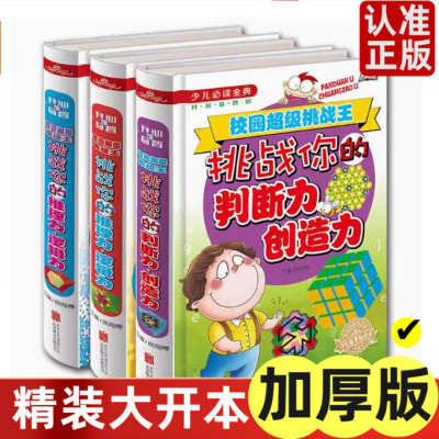 校园挑战王智力书全3册你的判断