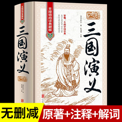 【完整无删减】三国演义正版原著
