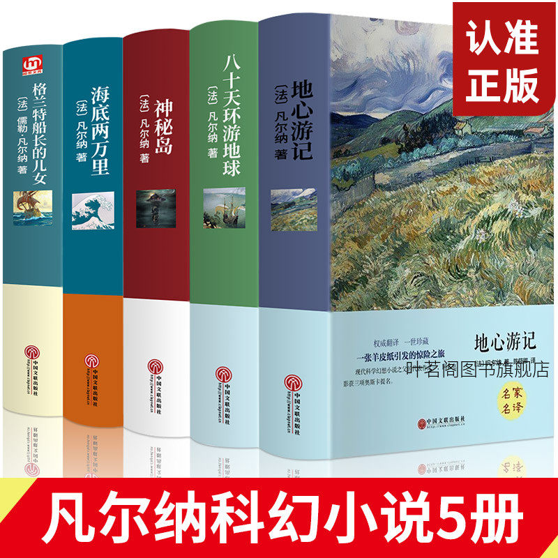正版精装5册 凡尔纳海洋科幻小说名著 海底两万里格兰特船长的儿女神秘岛地心游记八十天环游地球 名家名译精装全译本 名著课外书