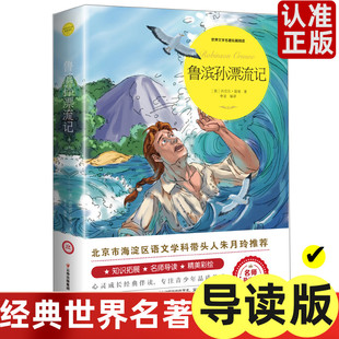 鲁滨孙漂流记 原著儿童文学世界名著 六年级下册课外书正版的书目 快乐读书吧鲁滨孙鲁宾逊鲁冰逊鲁宾汉漂游记上册6下 名师导读版