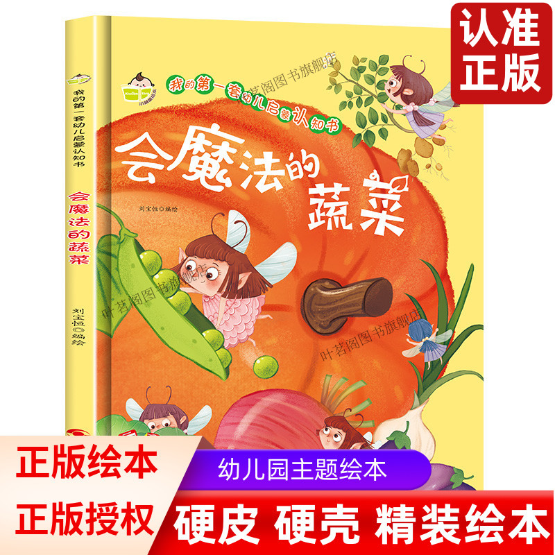 精装绘本会魔法的蔬菜 我的di一套幼儿启蒙认知童话故事书 有声阅读彩绘3-6岁宝宝幼儿园早教亲子共读培养绘本硬壳绘本幼儿园绘本