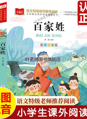 百家姓注音版一年级故事书彩图正版小学生语文儿童文学二年级课外书必读经典书目读物6-8-12岁少儿书籍图书小学生课外阅读书籍