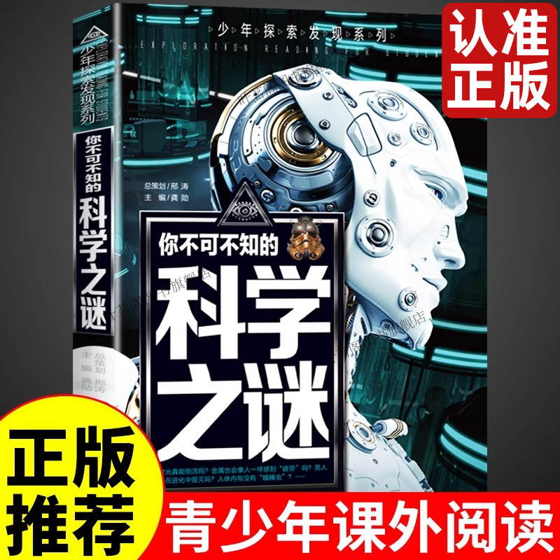 正版彩绘版 科学之谜 少年探索发现你不可不知的未解之谜青少年版 科学百科全书8-10-12-15岁中小学生课外阅读科普书籍百科全书