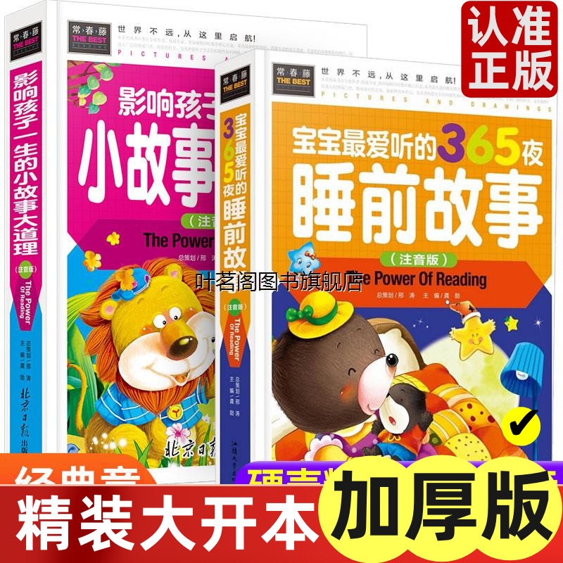 365夜睡前小故事+大道理全套2册