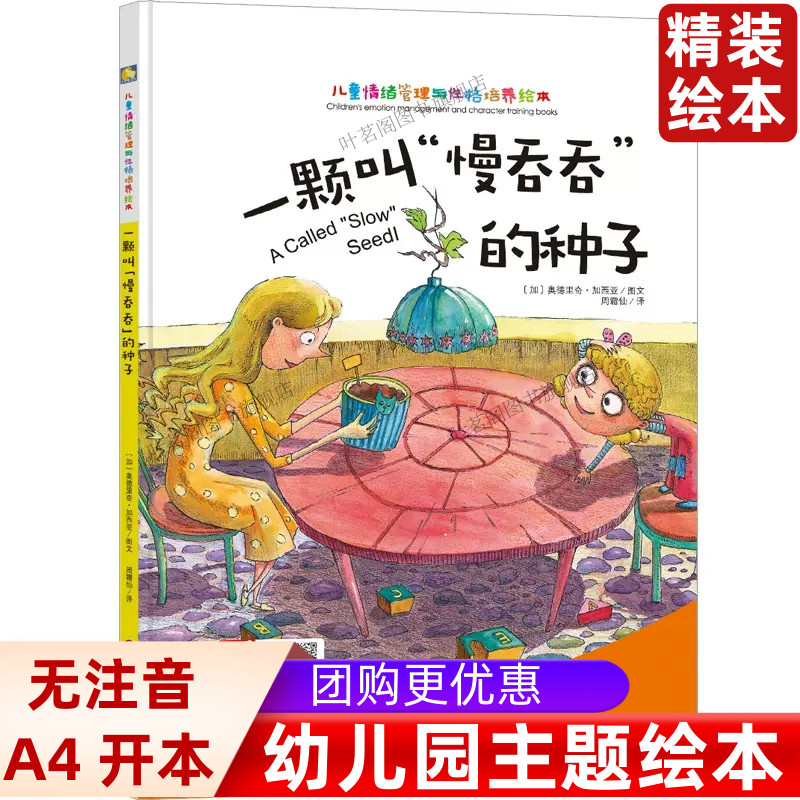 一颗叫慢吞吞的种子 儿童情绪管理与性格培养绘本 精装硬皮硬壳绘本 有声伴读幼儿故事书3-6岁亲子阅读物幼儿园小中大班一粒的旅行