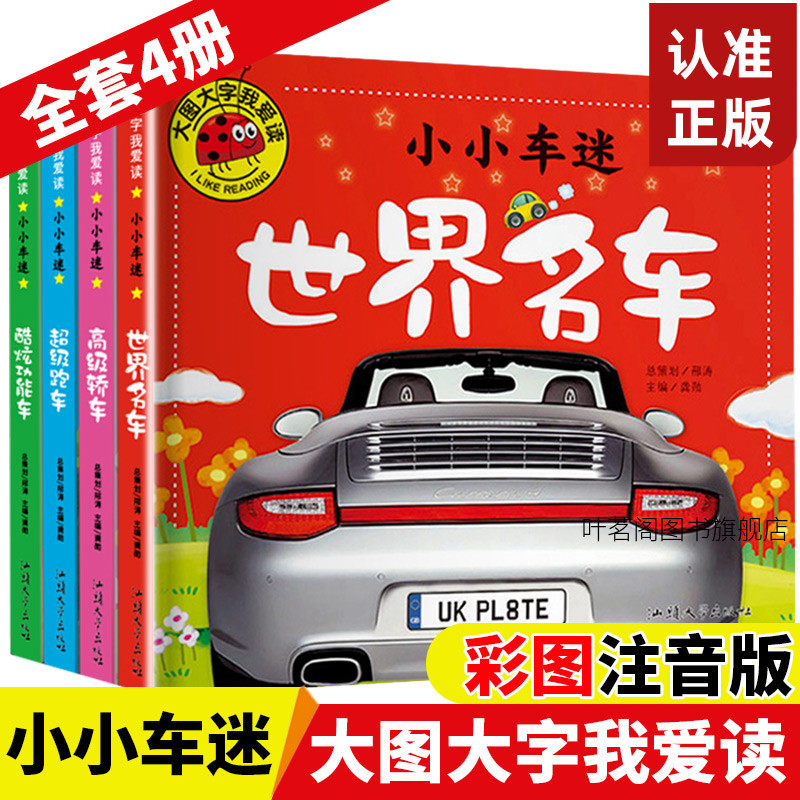 全4册小小车迷绘本故事书大图大字我爱读彩图注音版超级跑车轿车酷炫功能车世界名车0-6岁宝宝儿童早教认识车亲子故事儿童绘本故事图片
