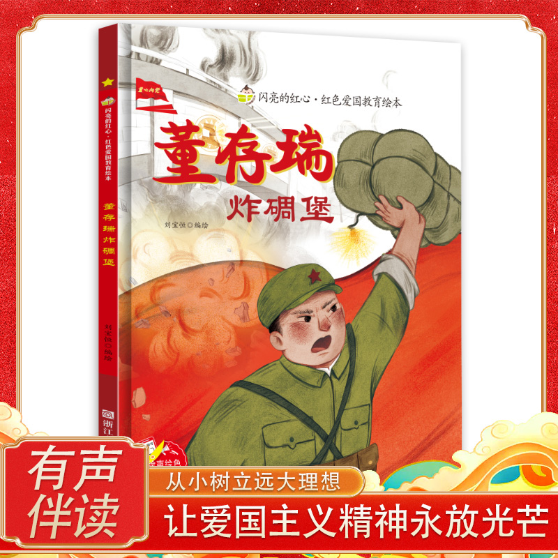 董存瑞炸碉堡绘本 董存瑞的故事 闪亮的红心红色经典爱国主义教育绘本 红色故事绘本幼儿园阅读儿童3-6岁幼儿硬壳绘本精装正版书籍
