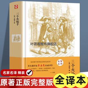 世界名著 三个火枪手(精装)大仲马三剑客 经典世界文学名著外国小说 中生学生阅读适合9-10-12-15岁课外读物图书籍儿童文学