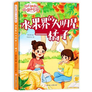 水果秘密系列 水果界 大明星：橘子 关于水果 硬壳绘本3 你不知道 食物故事精装 6儿童幼儿园阅读 绘本