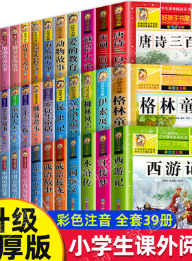 全39册一二年级课外阅读书籍彩图注音版四大名著唐诗宋词三百首成语故事格林童话十万个为什么6-7-8-12岁课外书目带拼音故事书TK