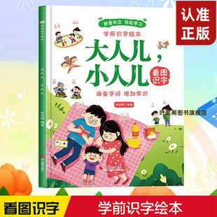 大人儿小人儿精装学前识字绘本拼音版幼小衔接插图故事彩绘阅读故事书幼儿园小中大班启蒙阅读书 [3~10岁]亲子共读睡前启蒙图画书