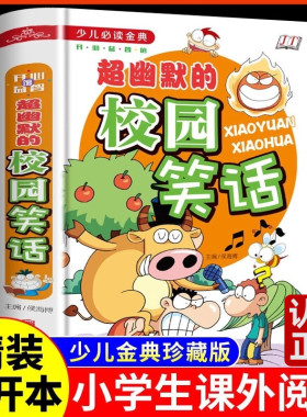 精装版 超幽默的校园笑话故事开心笑话大王中小学生课外书7-9-10-12岁儿童漫画图书课外读物少儿必读金典精装儿童文学三四五六年级
