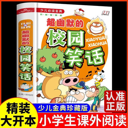 精装版 超幽默的校园笑话故事开心笑话大王中小学生课外书7-9-10-12岁儿童漫画图书课外读物少儿必读金典精装儿童文学三四五六年级
