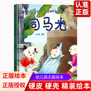 司马光砸缸绘本 与名人对话孩子成材阅读的中国历史名人故事漫画成才扫码有声精装绘本阅读幼儿园小班中班大班幼儿绘本故事书