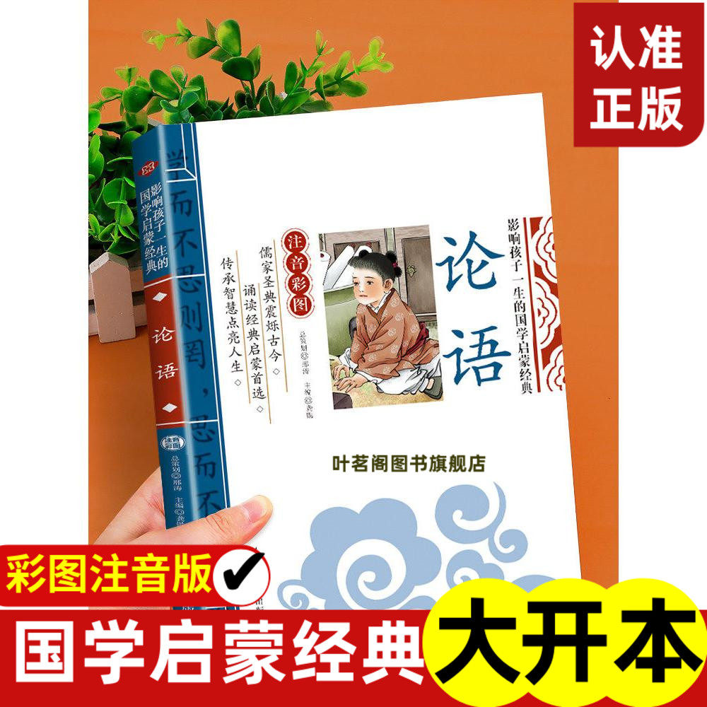 论语注音版小学生彩图影响孩子一图片