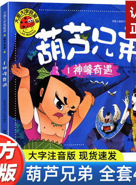 全套4册葫芦兄弟故事书注音版 葫芦娃儿童绘本图书 大图大字3-6周岁幼儿园带拼音的葫芦小金刚动画片连环画全集经典童话书儿童绘本