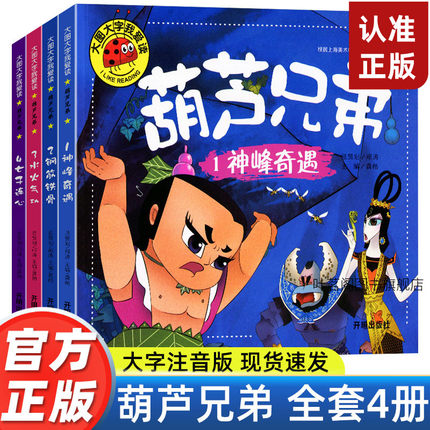 全套4册葫芦兄弟故事书注音版 葫芦娃儿童绘本图书 大图大字3-6周岁幼儿园带拼音的葫芦小金刚动画片连环画全集经典童话书儿童绘本