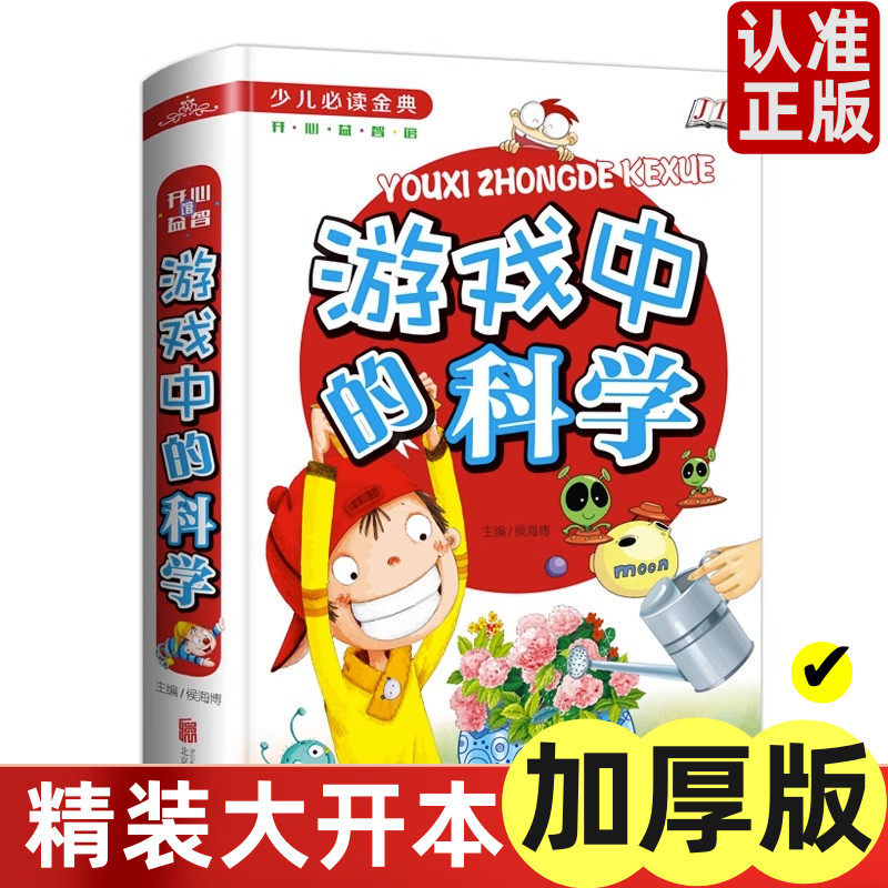 少儿必读金典  精装正版书游戏中的科学 三年级读课外书小学生四五六课外阅读书籍青少年科普百科读物7-14岁学习改变未来 百科全书,书籍/杂志/报纸,科普百科,淘宝优惠券,粉丝福利购,淘宝优惠卷