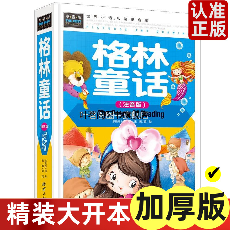 正版精装包邮格林童话（注音彩