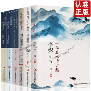 全套6册 正版李煜词传李清照半世烟雨半世落花纳兰性德词传陆小曼传人物传记文学小说林徽因张爱玲三毛民国四大才女当代文学