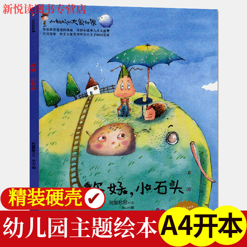 你好小石头小蚂蚁的大象世界硬皮硬壳精装A4绘本幼儿园冰心儿童文学奖获得者暖心力作儿童绘本图画故事幼儿卡通动漫亲子读物睡前