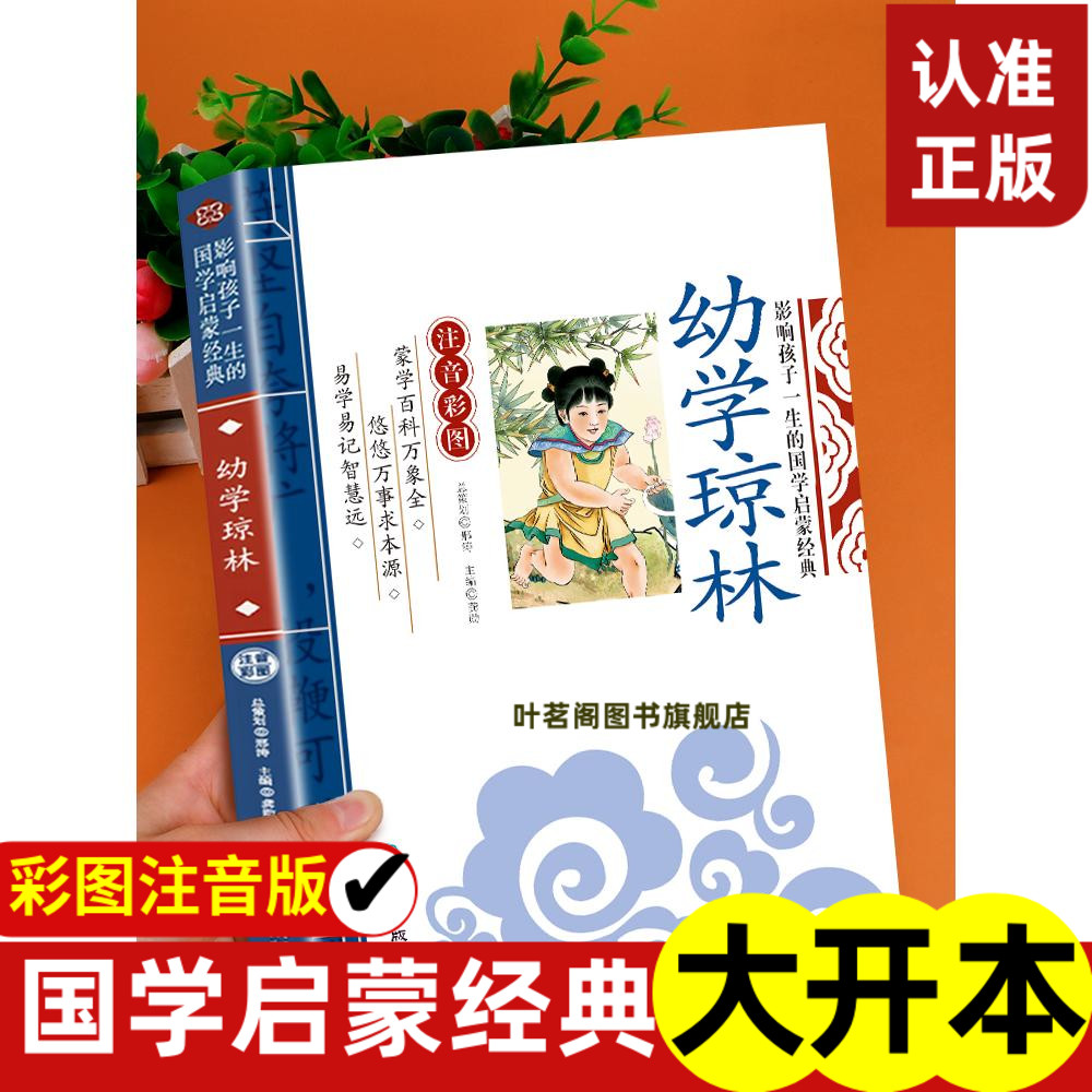 幼学琼林注音版影响孩子一生的