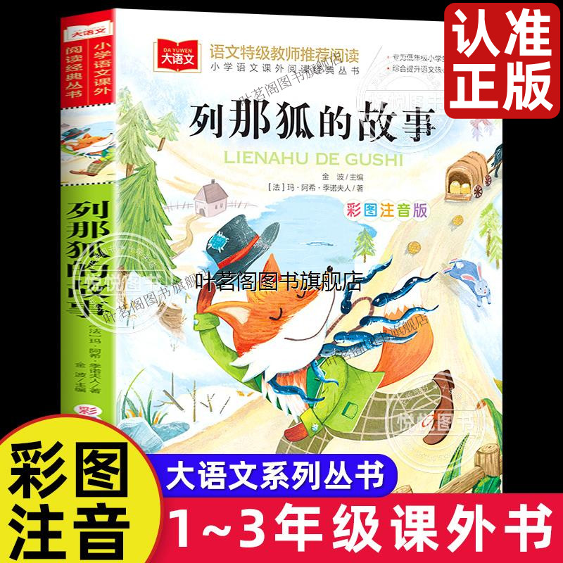 列那狐的故事彩图注音版