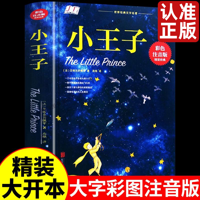 小王子正版书籍注音版精装六年级儿童小学生一年级二年级三年级阅读课外书籍必读正版非中英文双语版原著推荐带拼音珍藏版绘本老师