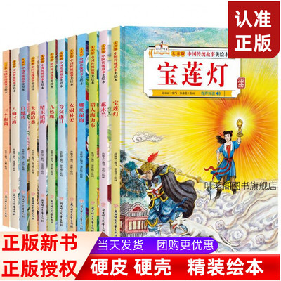 {12册可选}儿童版中国传统故事美绘本精装幼儿园3-6-12岁幼儿童故事书八仙过海哪吒闹海九色鹿花木兰宝莲灯 中小学生儿童故事书