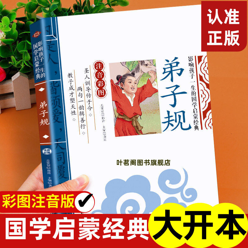 弟子规影响孩子一生的国学启蒙经典彩图注音正版小学生一二年级阅读课外书籍儿童文学3-6岁读物早教历史故事书大字完整版