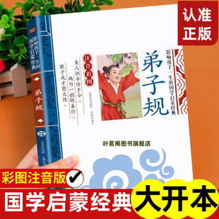 弟子规影响孩子一生的国学启蒙经典彩图注音正版小学生一二年级阅读课外书籍儿童文学3-6岁读物早教历史故事书大字完整版