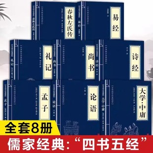 四书五经原著正版书籍全套8册大学中庸论语孟子诗经尚书礼记易经春秋左氏传原版初中生高中生小学生著国学经典名著全集文学