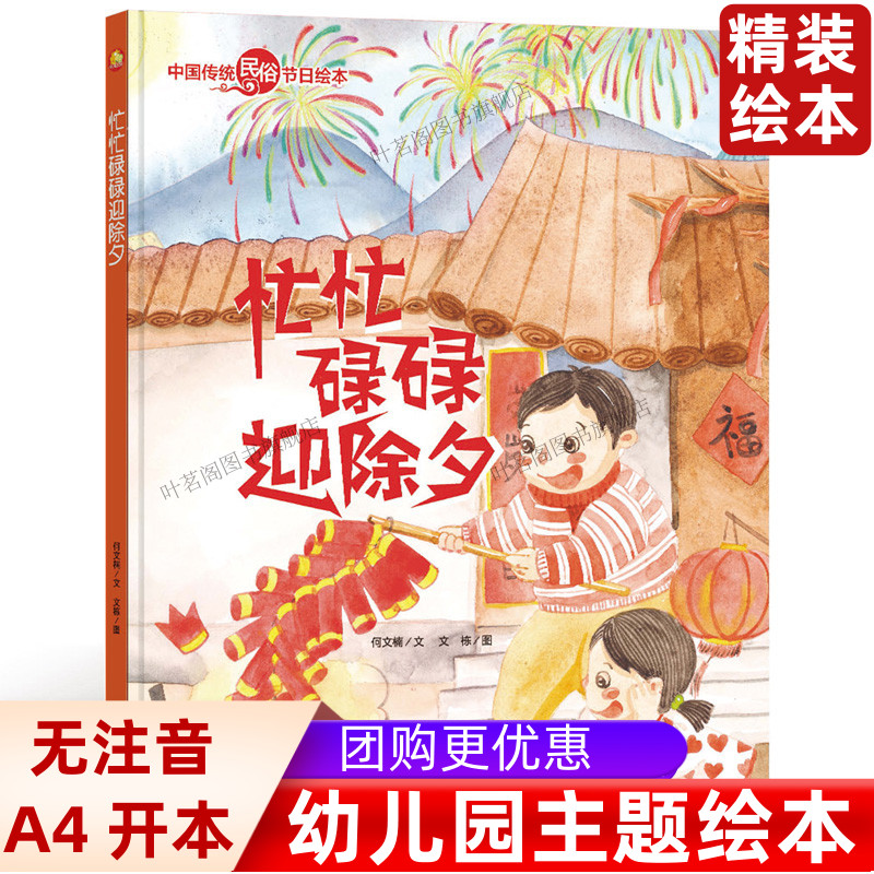 幼儿园大中小班精装硬壳绘本 忙忙碌碌迎除夕 3-4-6岁启蒙绘本送给小朋友最好的礼物 幼儿园经典阅读亲子阅读有声原创暖心绘本
