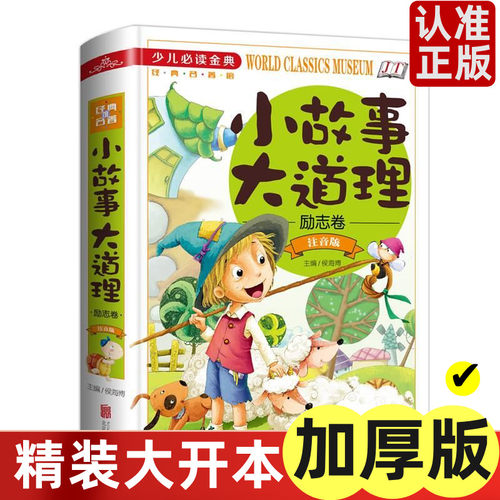小故事大道理注音励志