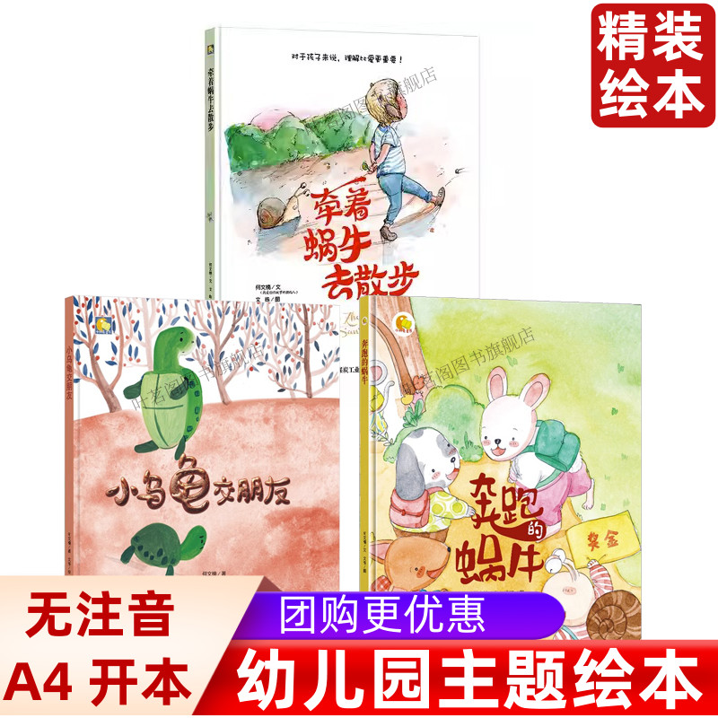 A4绘本 精装硬壳硬皮硬面绘本儿童精装绘本牵着蜗牛去散步小乌龟交朋友+奔跑的蜗牛（美绘版）幼儿园大班中班小班精装绘本儿童绘本