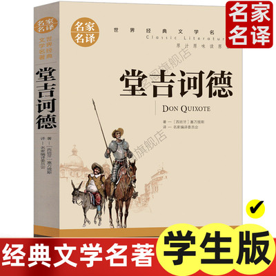 【文学名著】堂吉诃德 唐吉可德正版小学生原版唐吉柯德诃世界名著原著塞万提斯文学 堂吉诃德小学生全集故事书