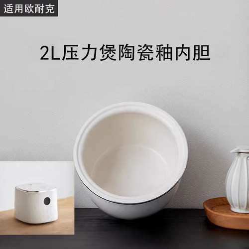 欧莱克电压力锅2L陶瓷釉内胆