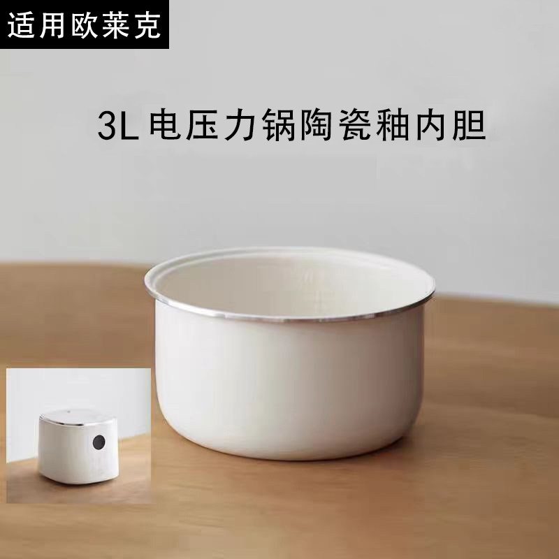 适用olayks压力锅内胆3L陶瓷釉电压力锅原厂家配件欧莱克电锅内胆