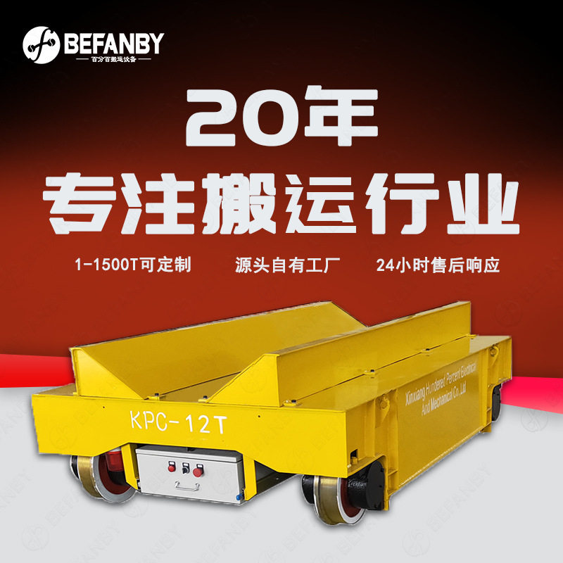 车间轨道前后移动小车遥控电动平板运输车滑触式长距离轨道运输车