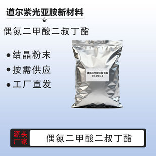 偶氮二甲酸二叔丁酯 CAS：870-50-8偶氮二甲酸二叔丁酯 DBAD 厂家