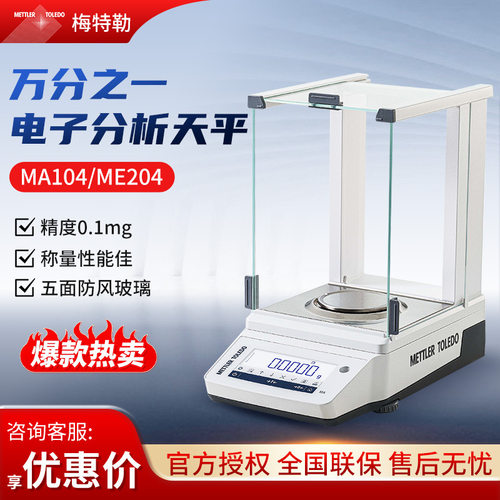 梅特勒托利多MA104E MA204万分之一0.1mg电子天平秤电子分析天平