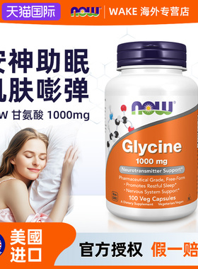 NOW美国进口甘氨酸Glycine帮助睡眠补充胶原蛋白1000mg100粒胶囊
