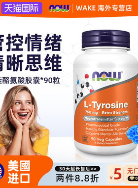 NOW左旋L-酪氨酸L-Tyrosine舒缓心情压力进口高剂量750mg