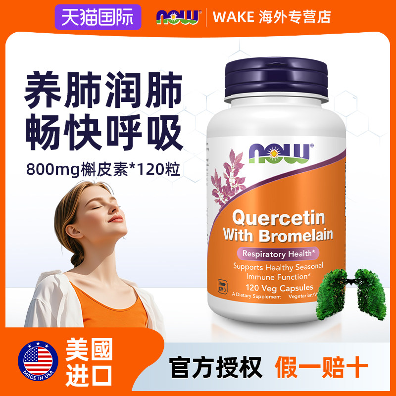 NOW护肺养清肺部槲皮素美国进口保健品解皮素菠萝蛋白酶复合胶囊,保健食品/膳食营养补充食品,槲皮素,淘宝优惠券,粉丝福利购,淘宝优惠卷