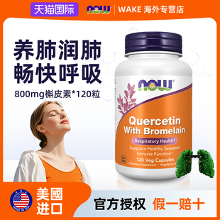NOW护肺养清肺部槲皮素美国进口保健品解皮素菠萝蛋白酶复合胶囊