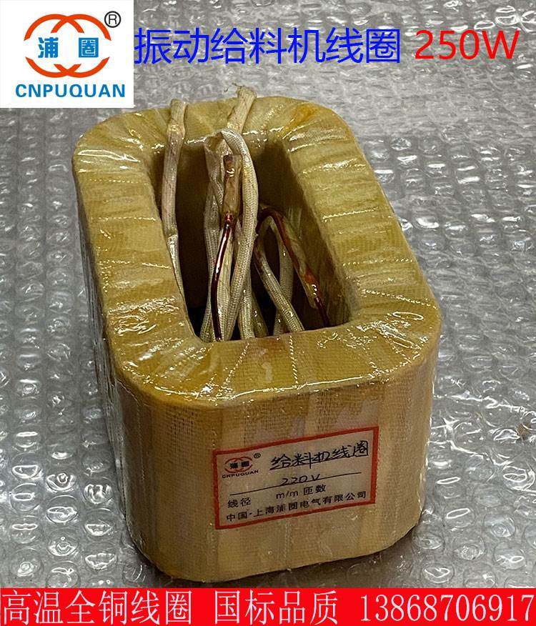 350W电磁振动给料机线圈250W震动线圈450W送料机喂料机线圈全铜线